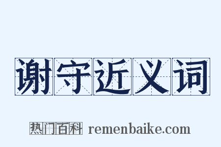 谢守近义词是什么意思的图片